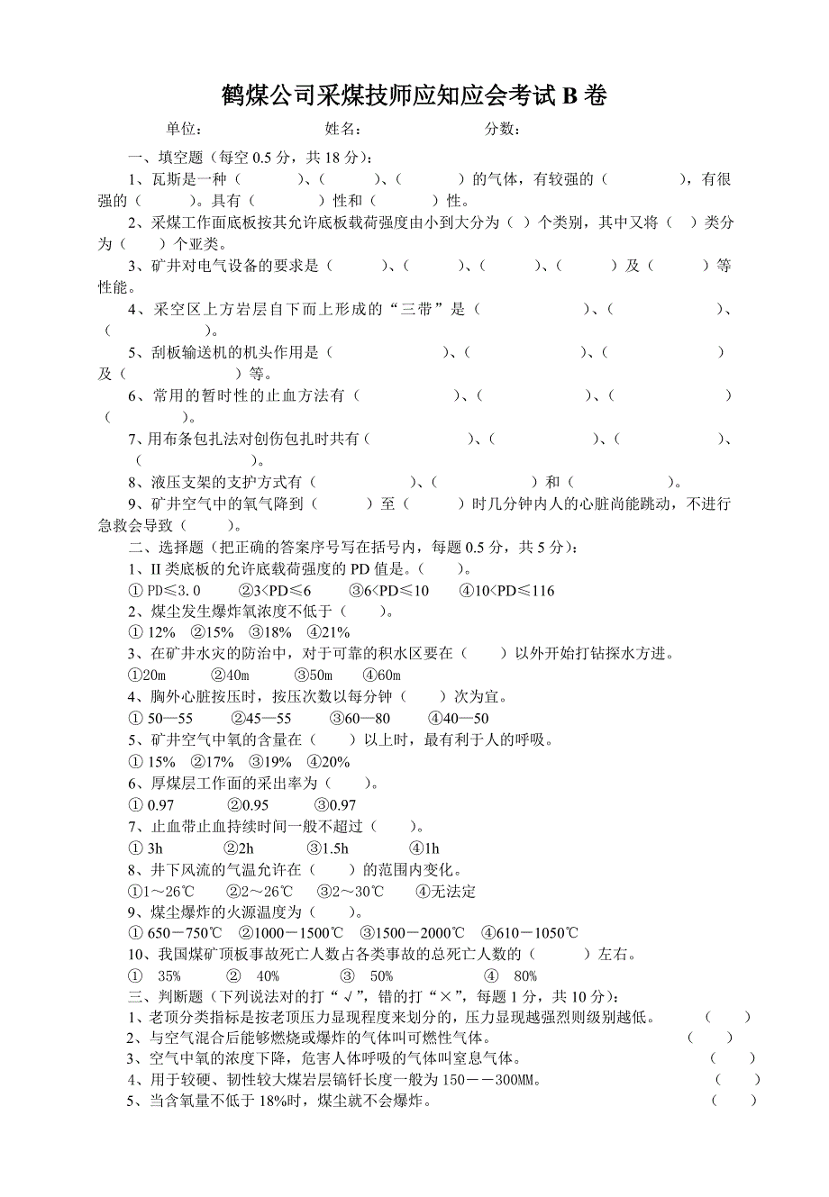 采煤技师应知应会考试B卷_第1页