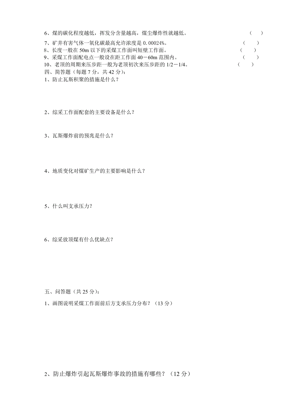 采煤技师应知应会考试B卷_第2页