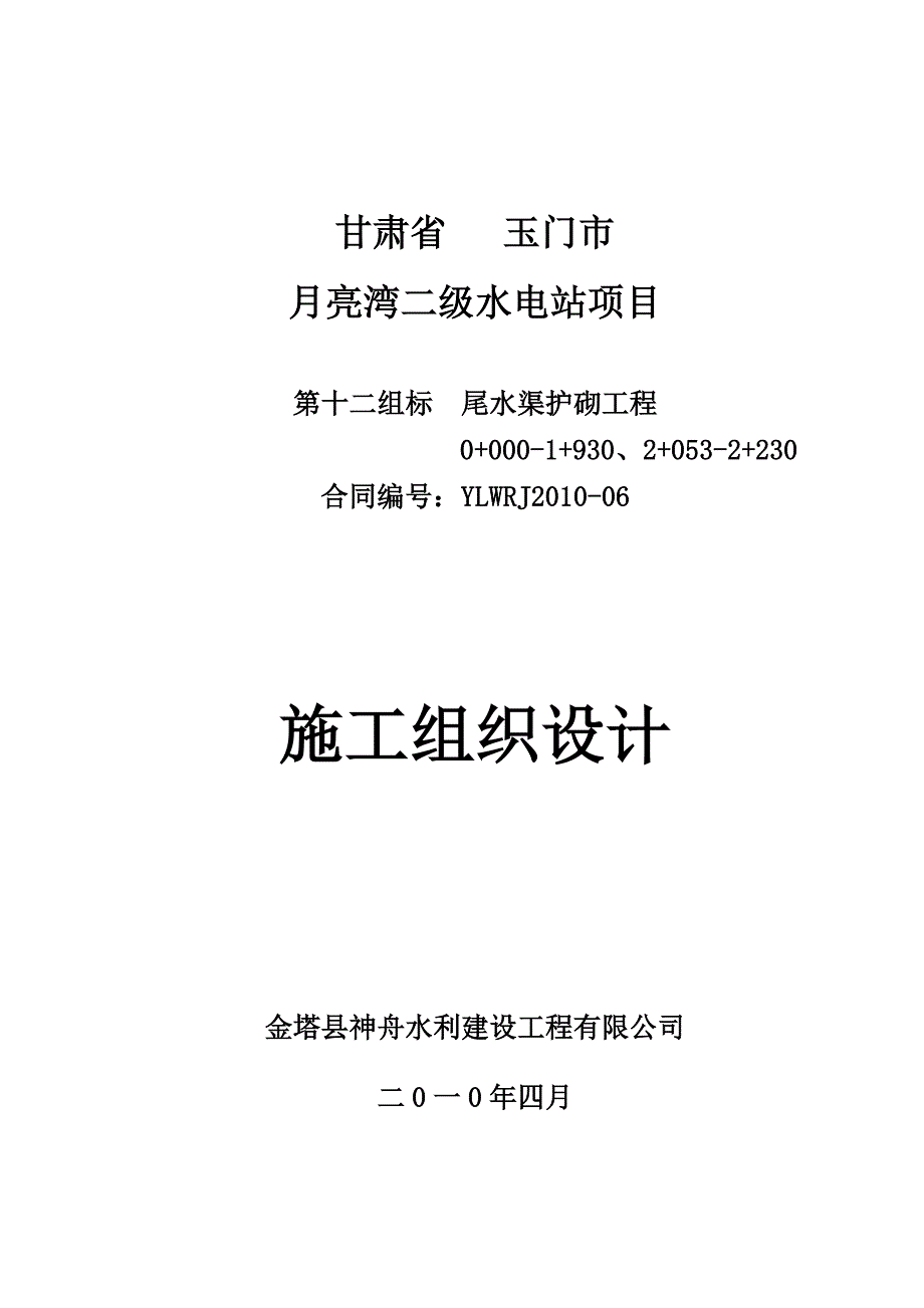 月亮湾第十二组标施工组织设计_第1页