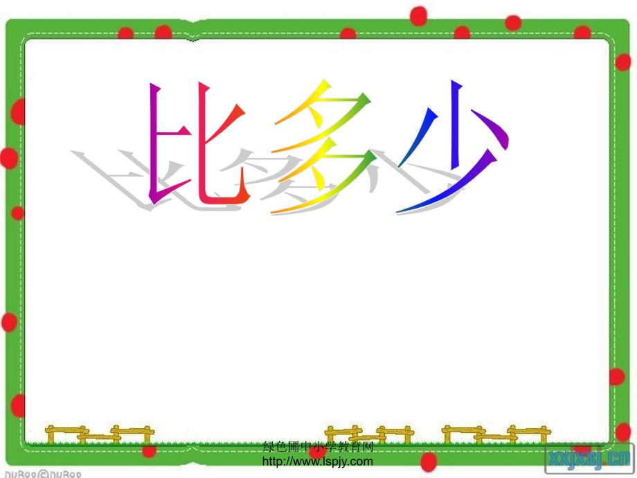 人教版一年级上册数学比多少1_第1页