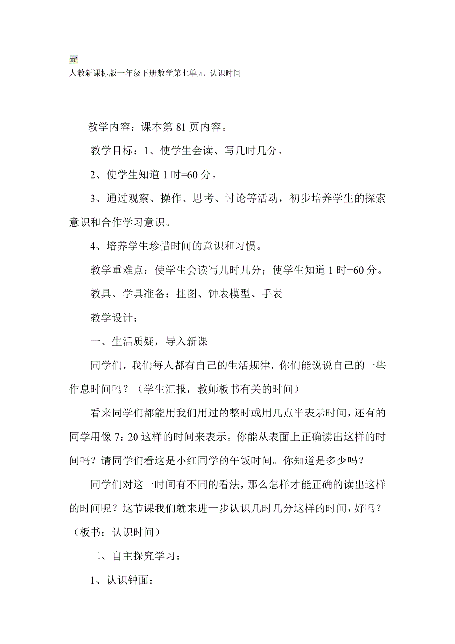 人教新课标版一年级下册数学第七单元 认识时间_第1页