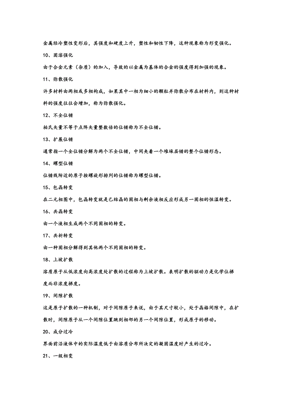 材料科学基础名词解释大全_第2页