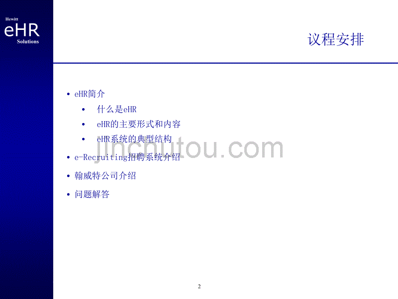 HEWIIT利用信息技术革新人力资源管理模式._第2页