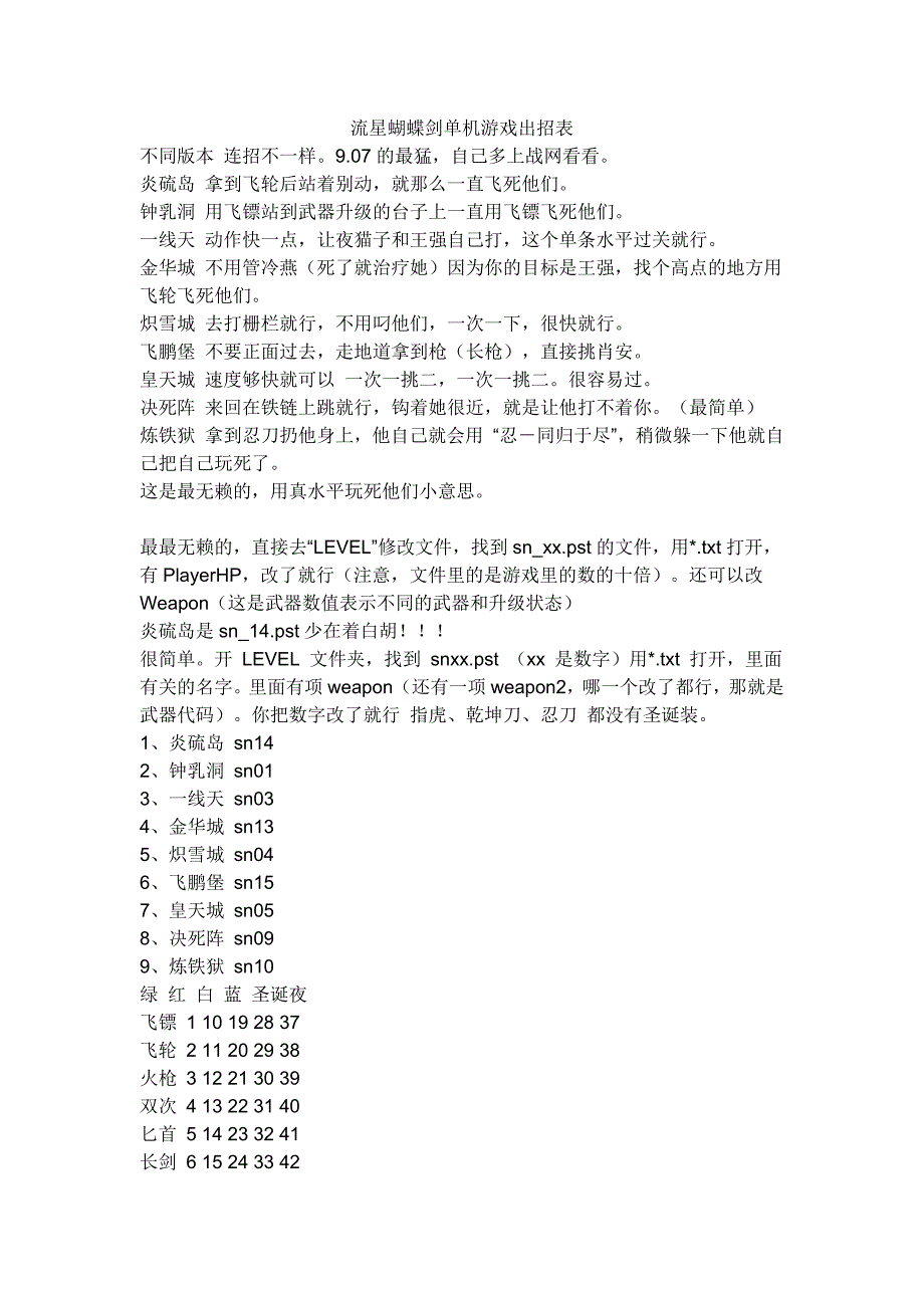 流星蝴蝶剑出招表及过关策略_第1页