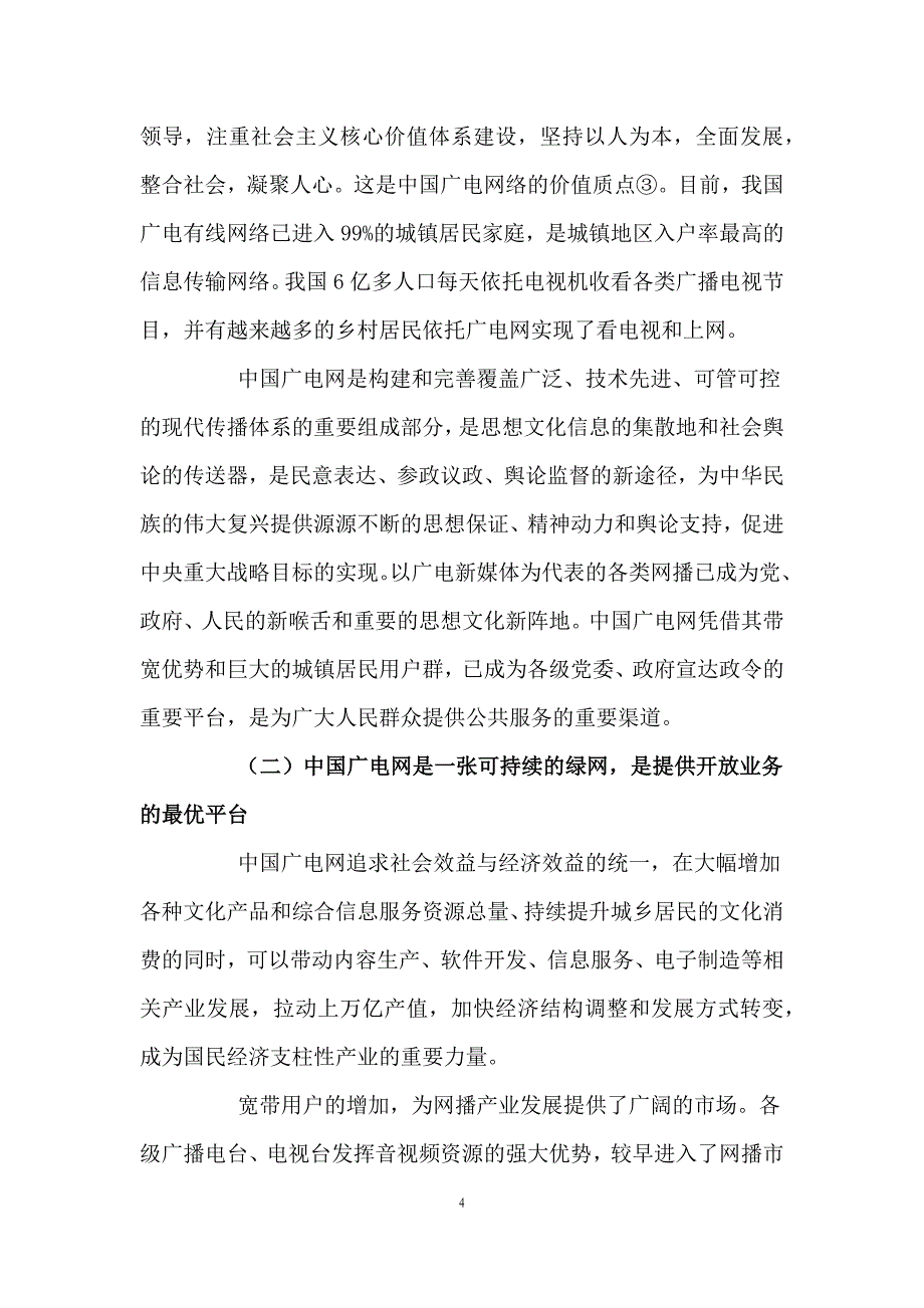 三网融合：广电网的宏观战略思考_第4页