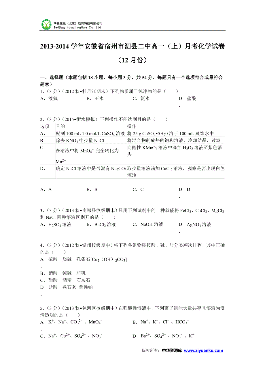 安徽省宿州市泗县二中2013-2014学年高一(上)月考化学试卷(12月份)(含解析)_第1页