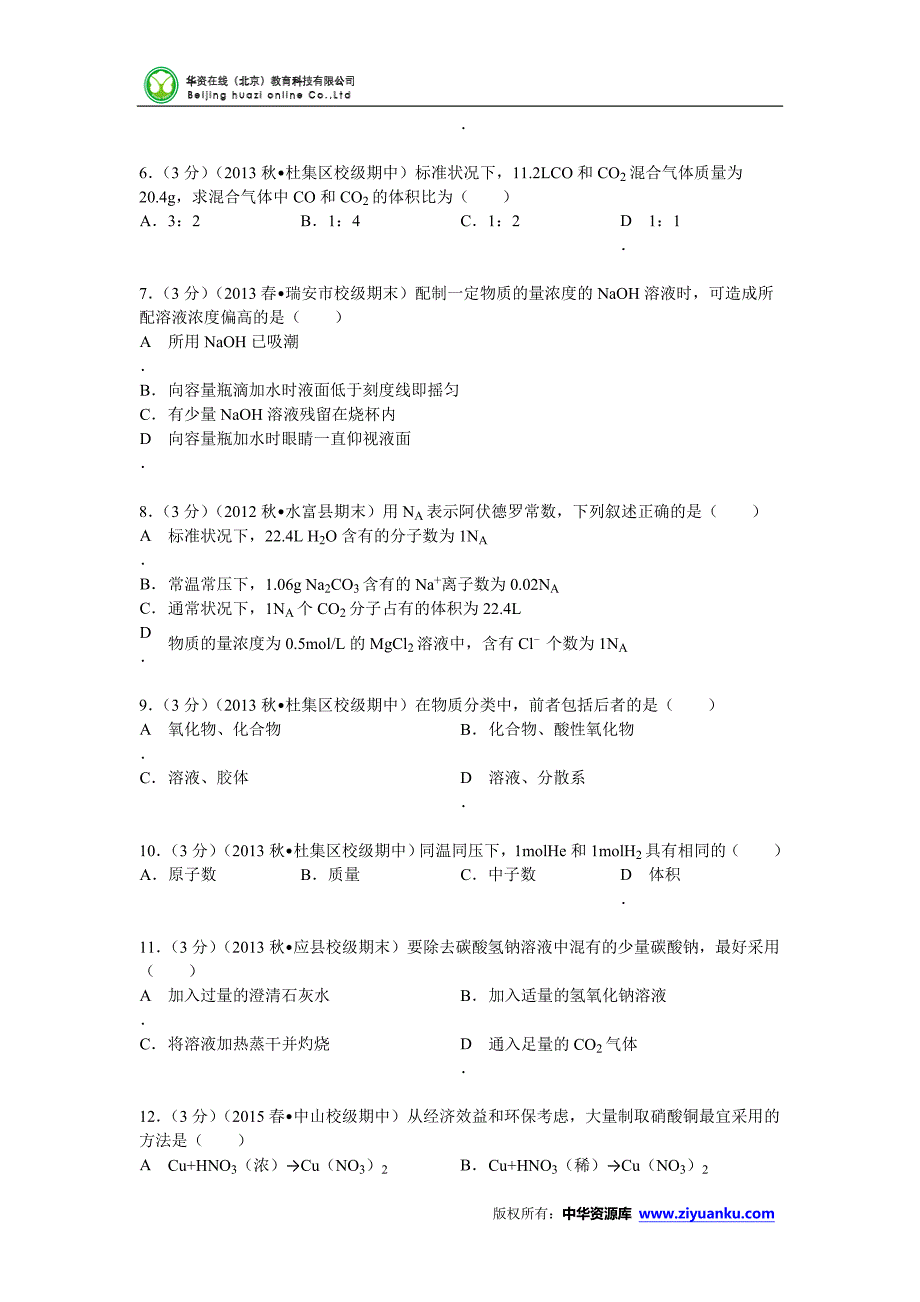 安徽省宿州市泗县二中2013-2014学年高一(上)月考化学试卷(12月份)(含解析)_第2页