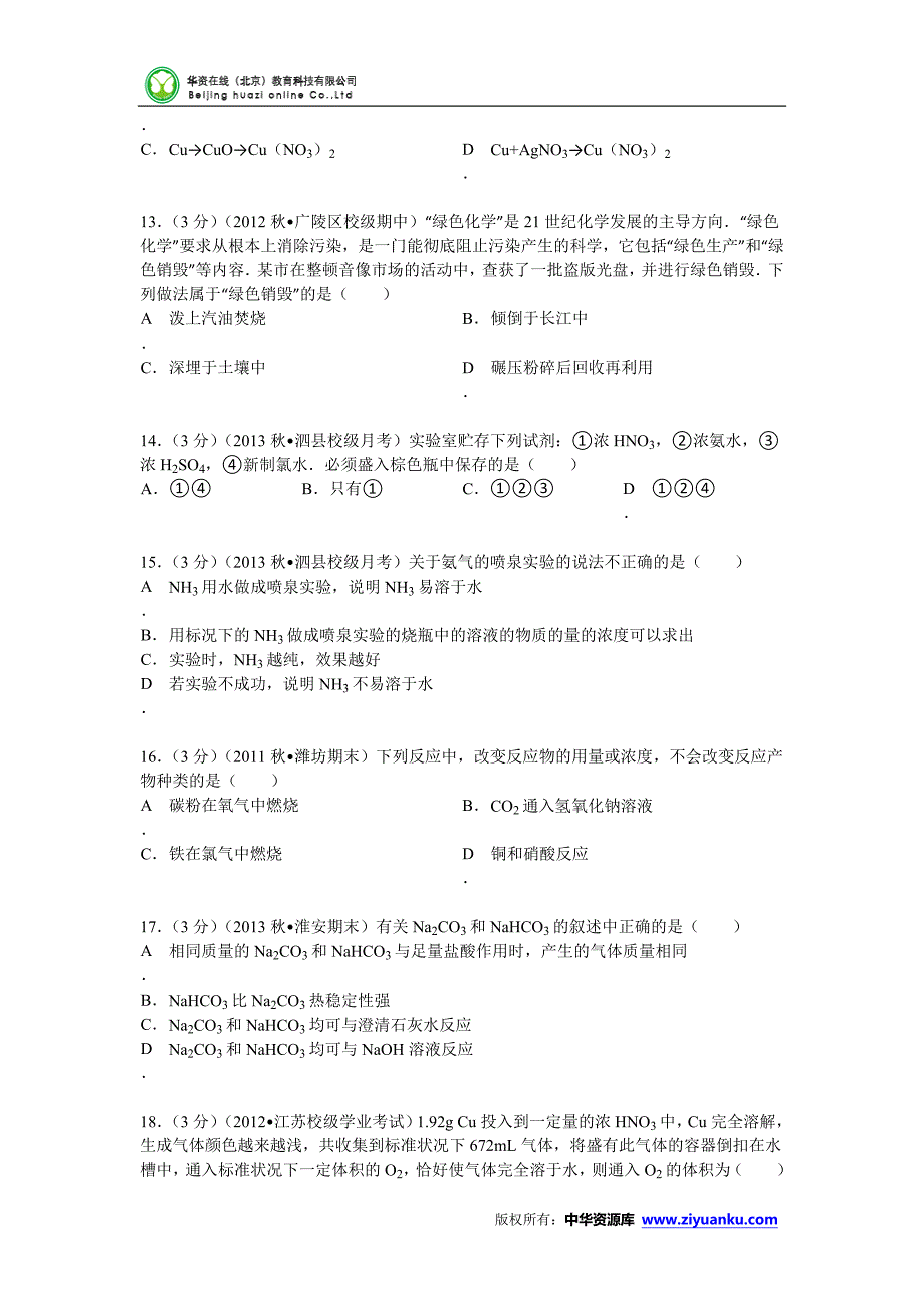 安徽省宿州市泗县二中2013-2014学年高一(上)月考化学试卷(12月份)(含解析)_第3页