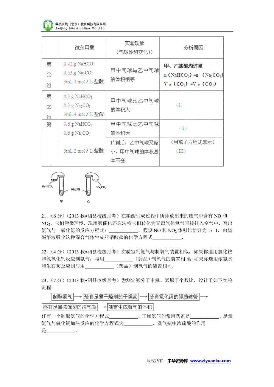 安徽省宿州市泗县二中2013-2014学年高一(上)月考化学试卷(12月份)(含解析)_第5页