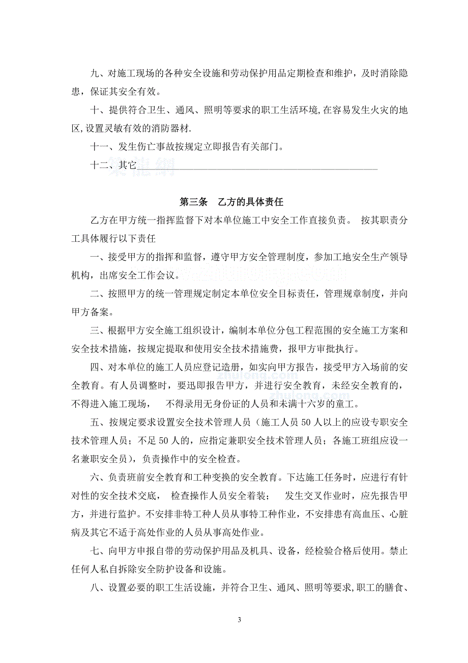 天津市建设工程施工总包与分包单位安全生产协议书secret_第4页