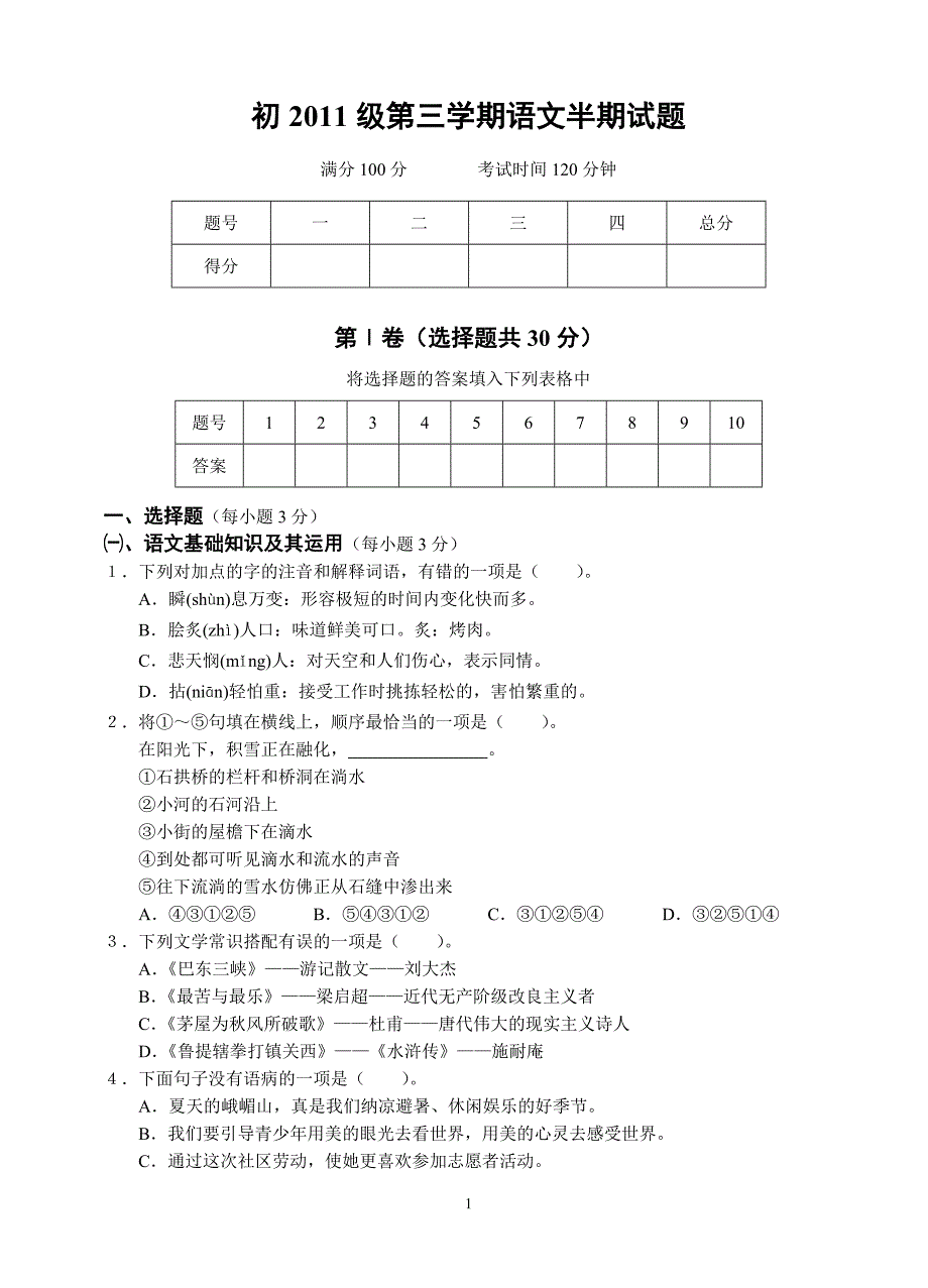 初2011级第三学期语文半期试题_第1页