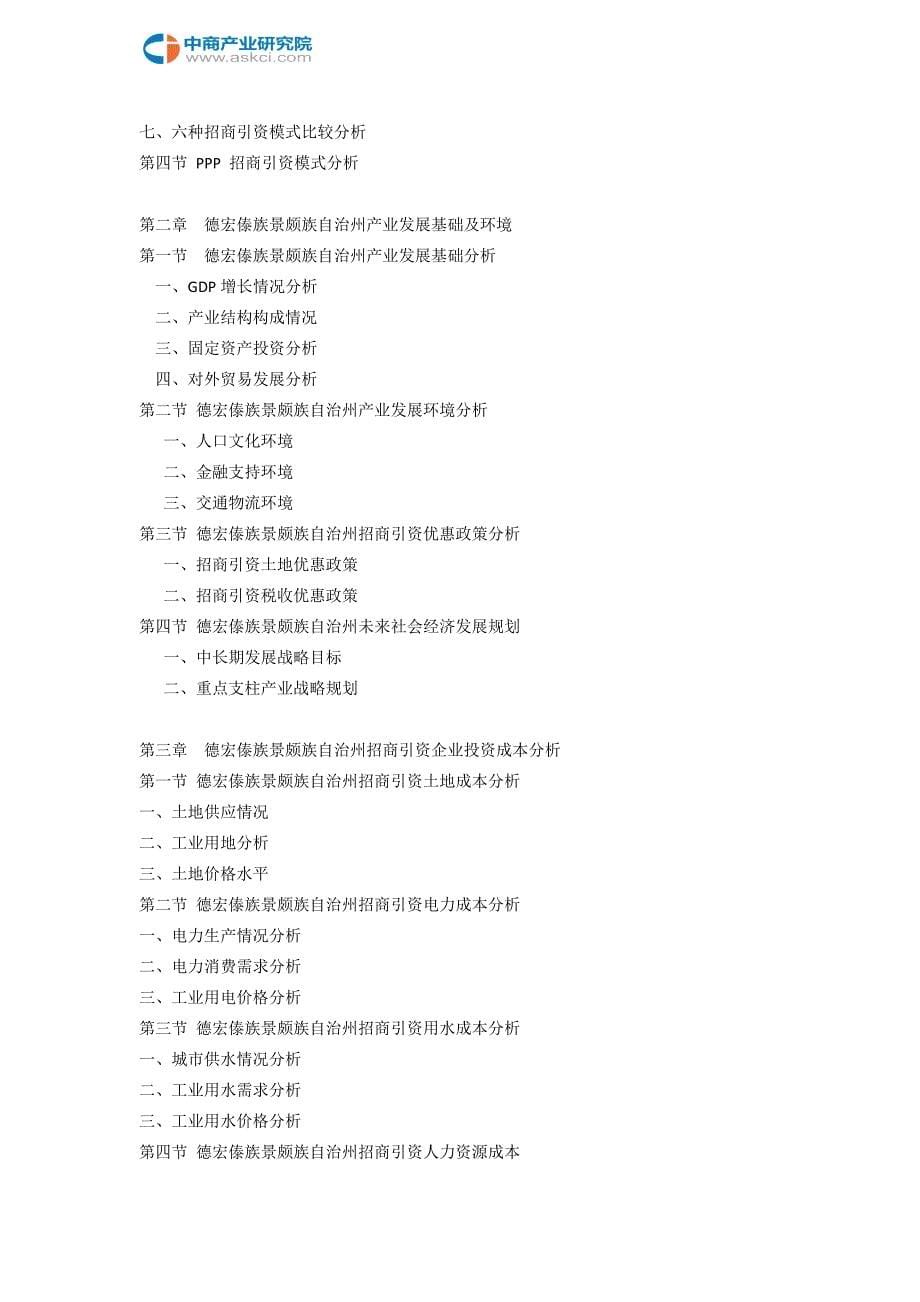 德宏傣族景颇族自治州招商引资策略报告_第5页