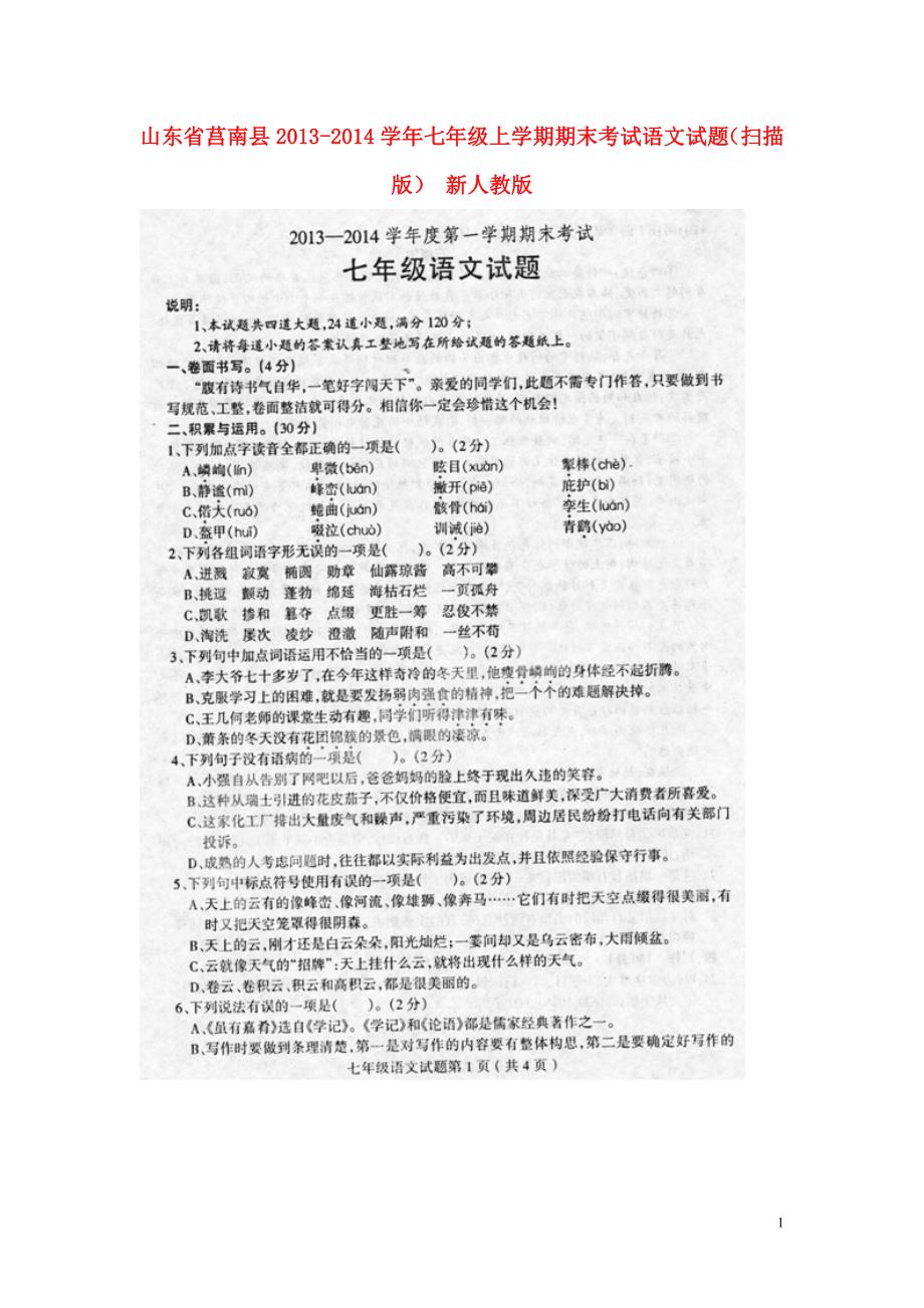 山东省莒南县2013-2014学年七年级语文上学期期末考试试题_第1页