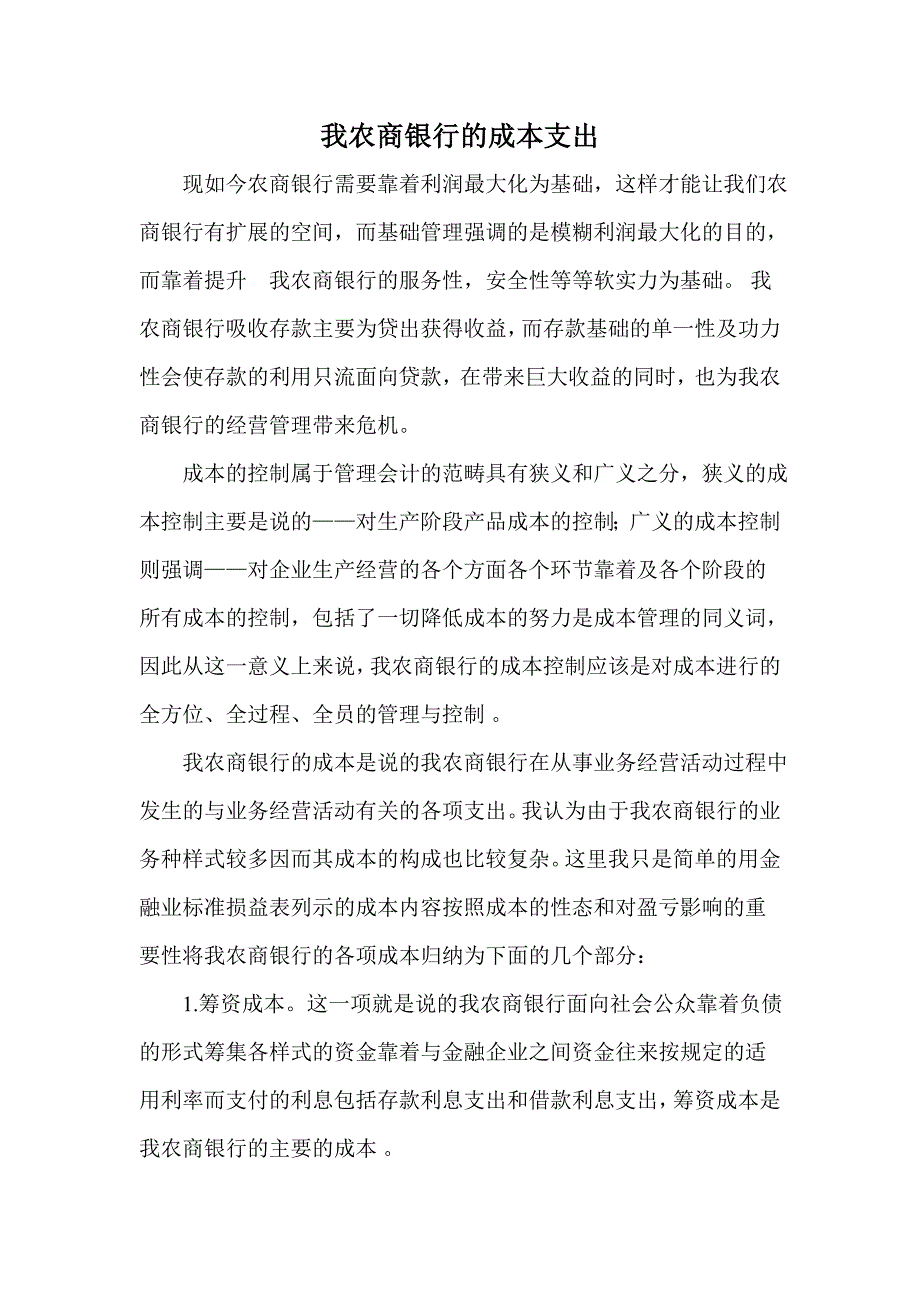 我农商银行的成本支出_第1页