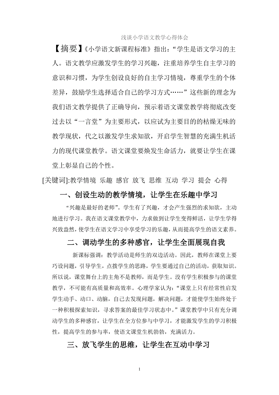 2013年浅谈小学语文教学心得体会_第1页