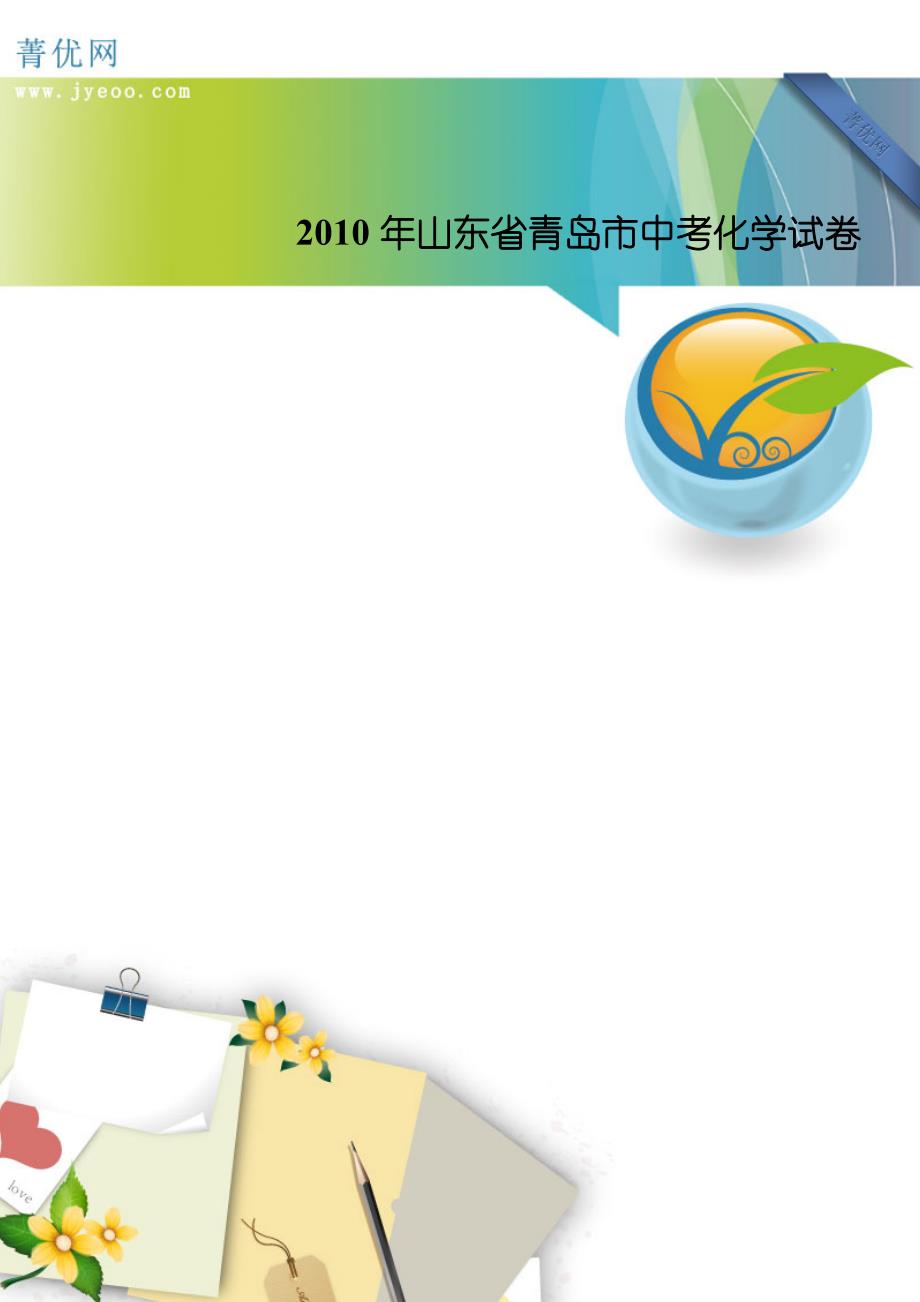 2010年山东省青岛市中考化学试卷_第1页