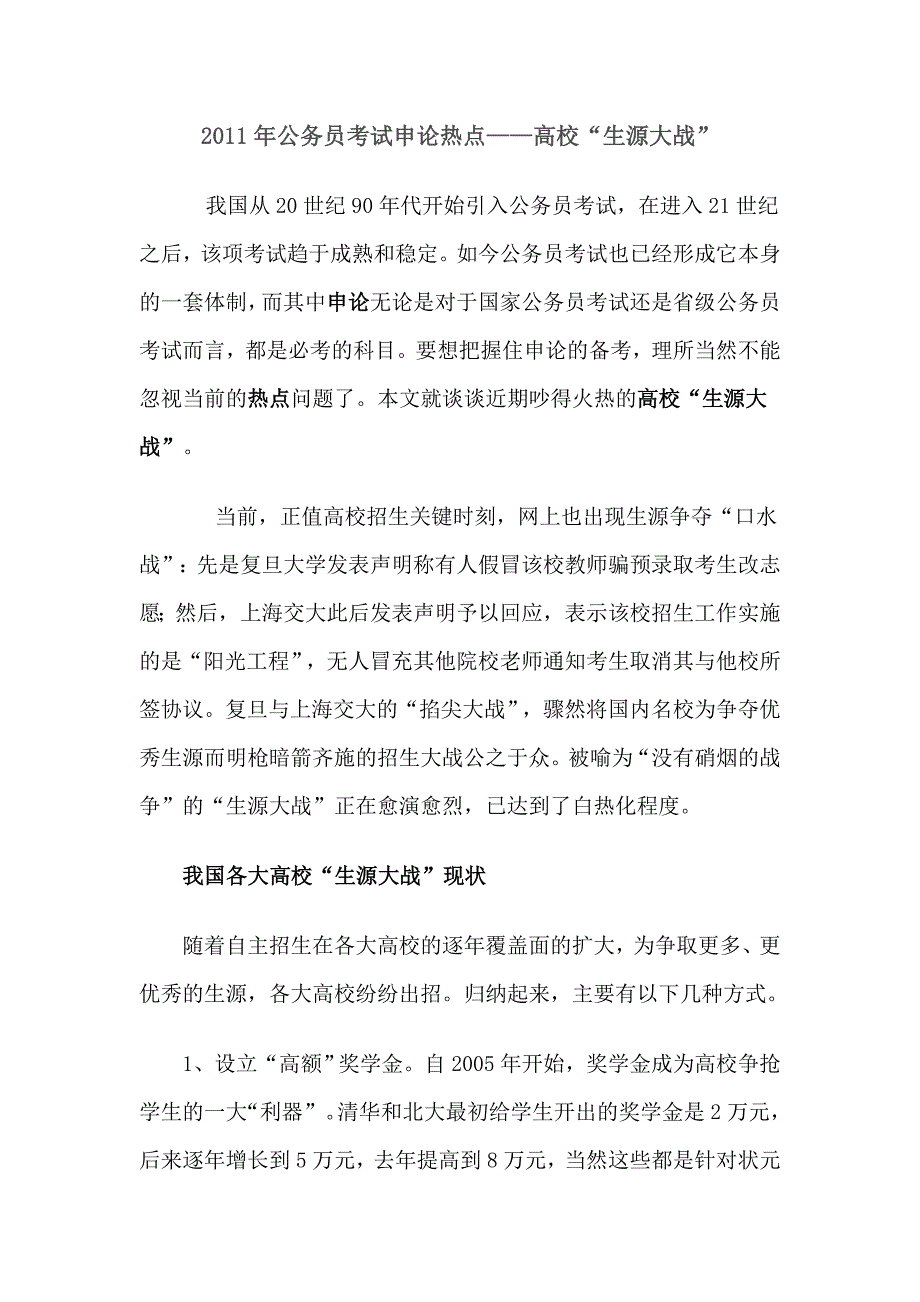 2011年公务员考试申论热点——高校“生源大战”_第1页