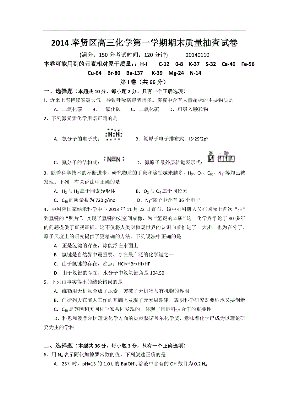 【2014上海奉贤一模】上海市奉贤区2014届高三上学期期末考试(一模)化学试题 Word版含答案_第1页