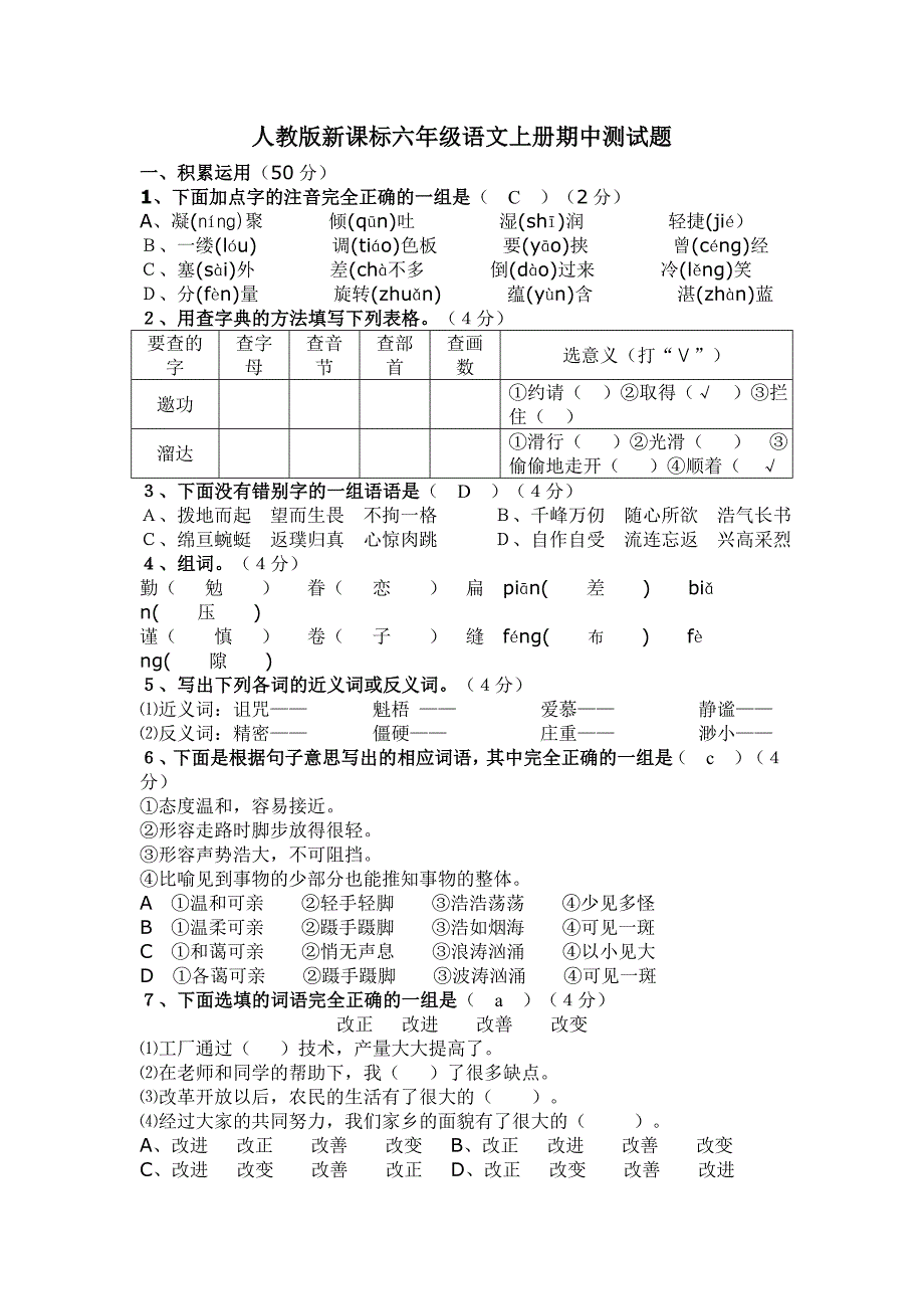 六年级人教版语文上册期中考试题_第1页