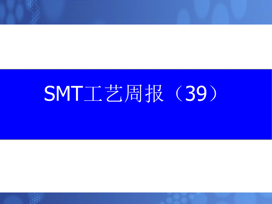 SMT错件改善报告_第1页