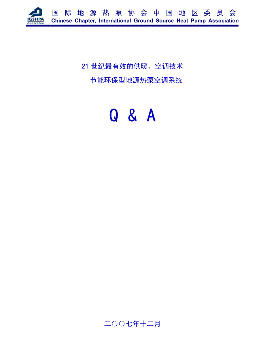 地源热泵系统常见问题解答-国际地源热泵协会_第1页