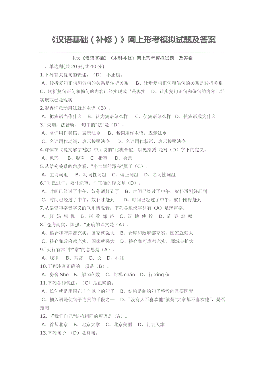 电大《汉语基础》(本科补修)网上形考模拟试题一及答案_第1页