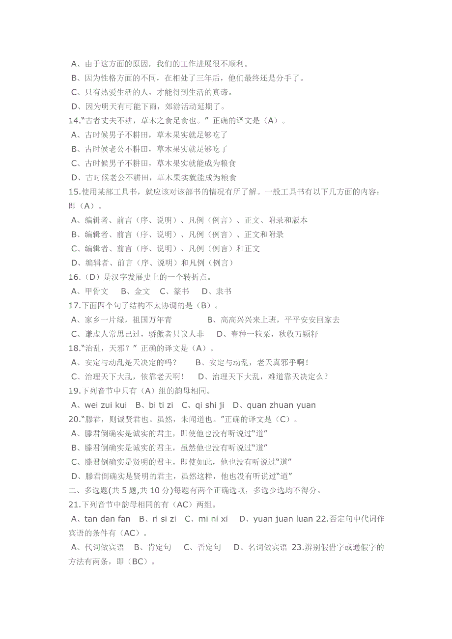 电大《汉语基础》(本科补修)网上形考模拟试题一及答案_第2页