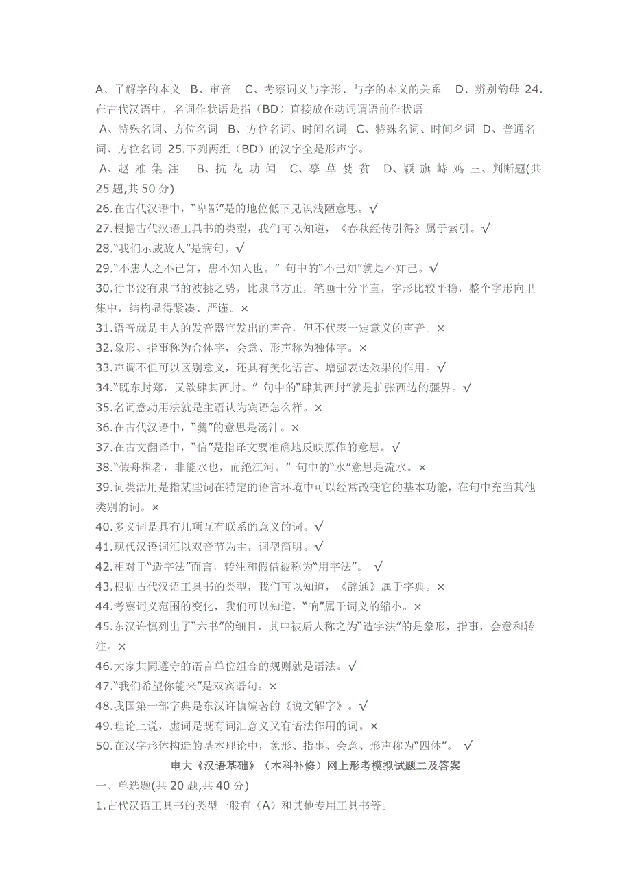 电大《汉语基础》(本科补修)网上形考模拟试题一及答案_第3页