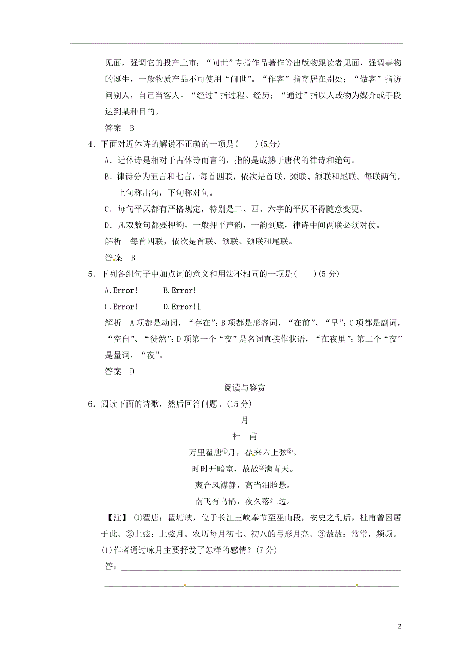 【创新设计】2013-2014学年高中语文 1-3 杜甫诗五首试题 粤教版选修《唐诗宋词元散曲选读》_第2页