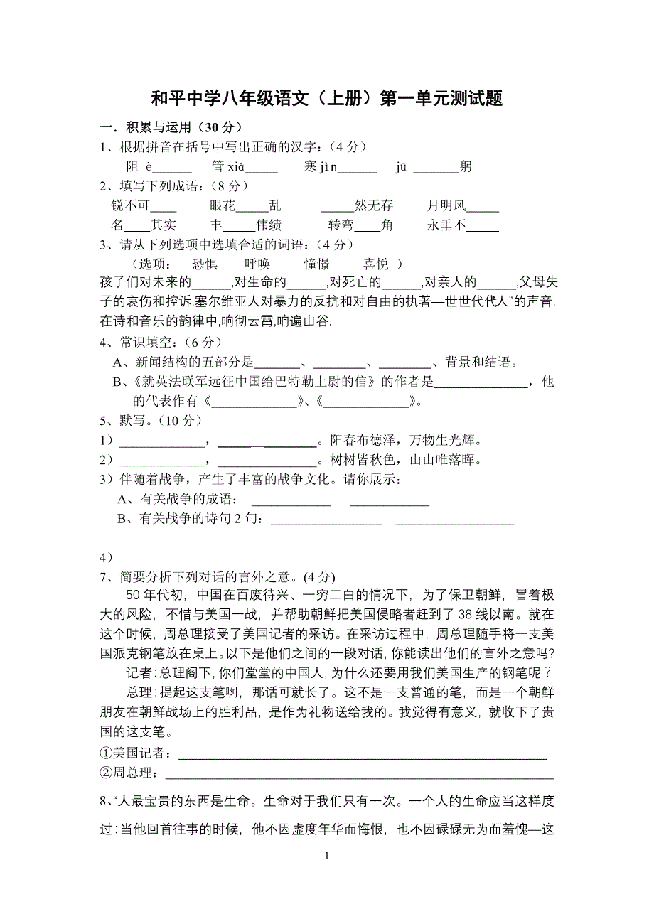 八年级语文(上册)第一单元测试题_第1页