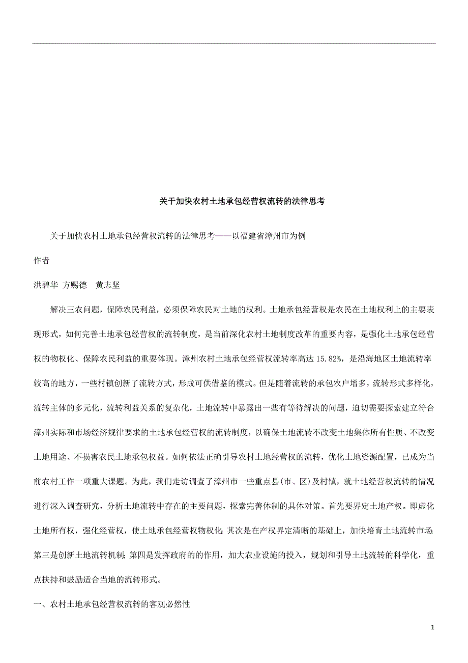 关于加快关于加快农村土地承包经营权流转的法律思考的应用_第1页