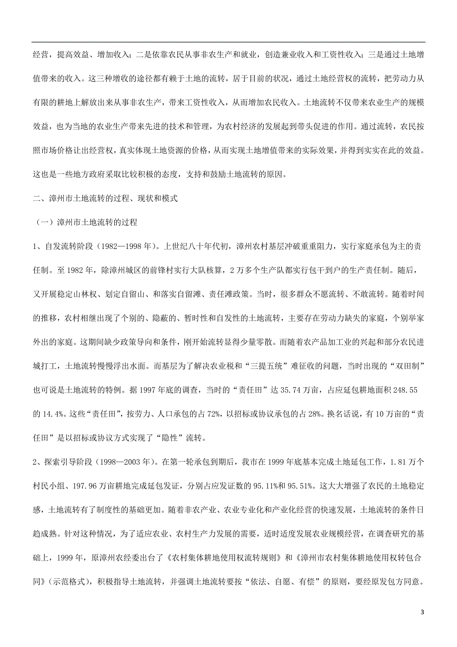 关于加快关于加快农村土地承包经营权流转的法律思考的应用_第3页