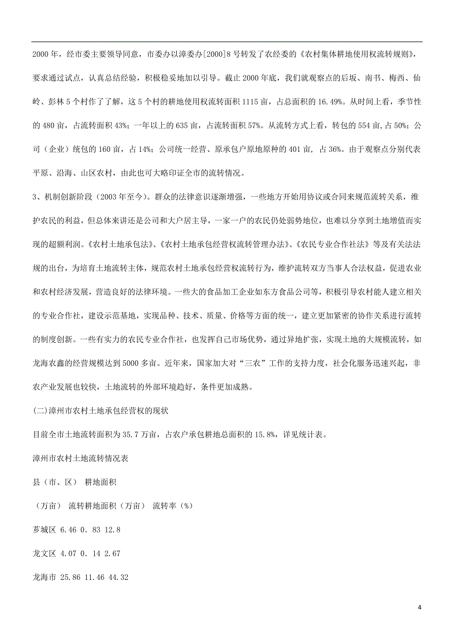 关于加快关于加快农村土地承包经营权流转的法律思考的应用_第4页