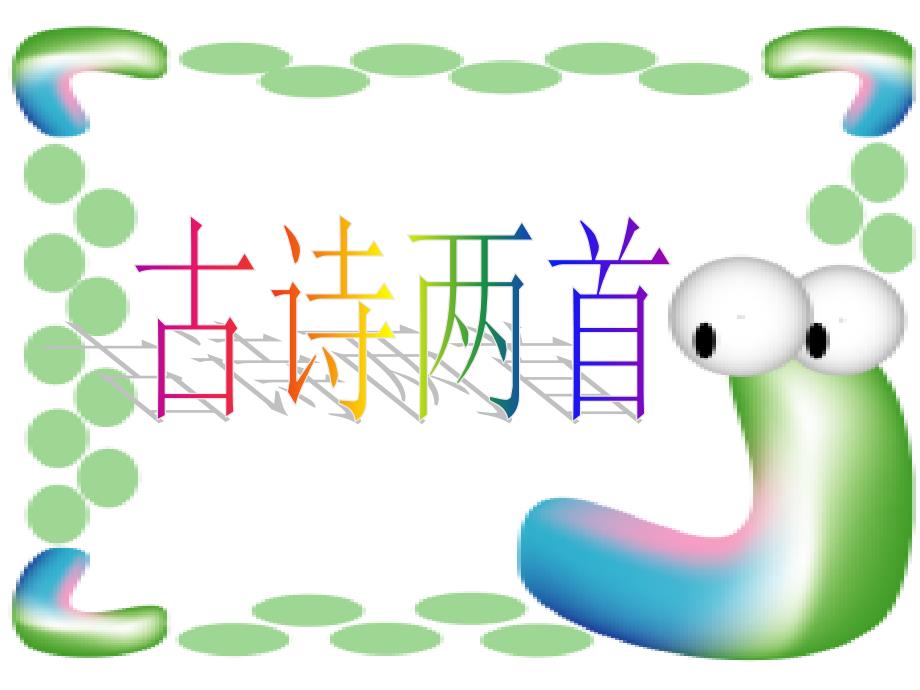 人教新课标版二年级语文上册《古诗两首》_第1页