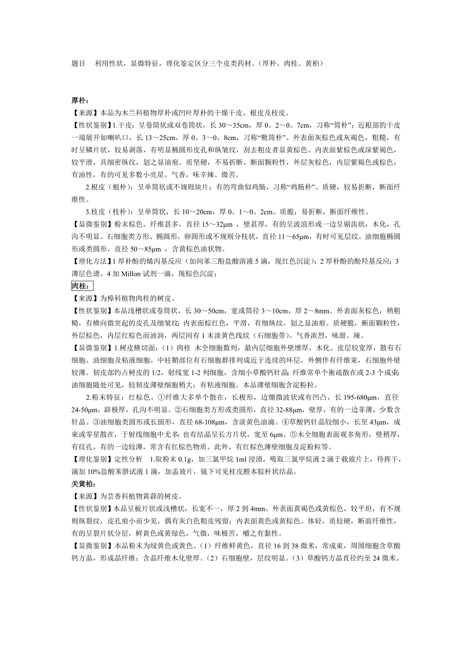 黄柏肉桂厚朴性状区别_第1页