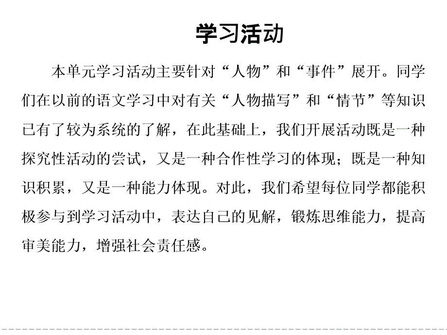 学习活动  高一语文鲁人版必修二  第四单元 人生百相_第1页