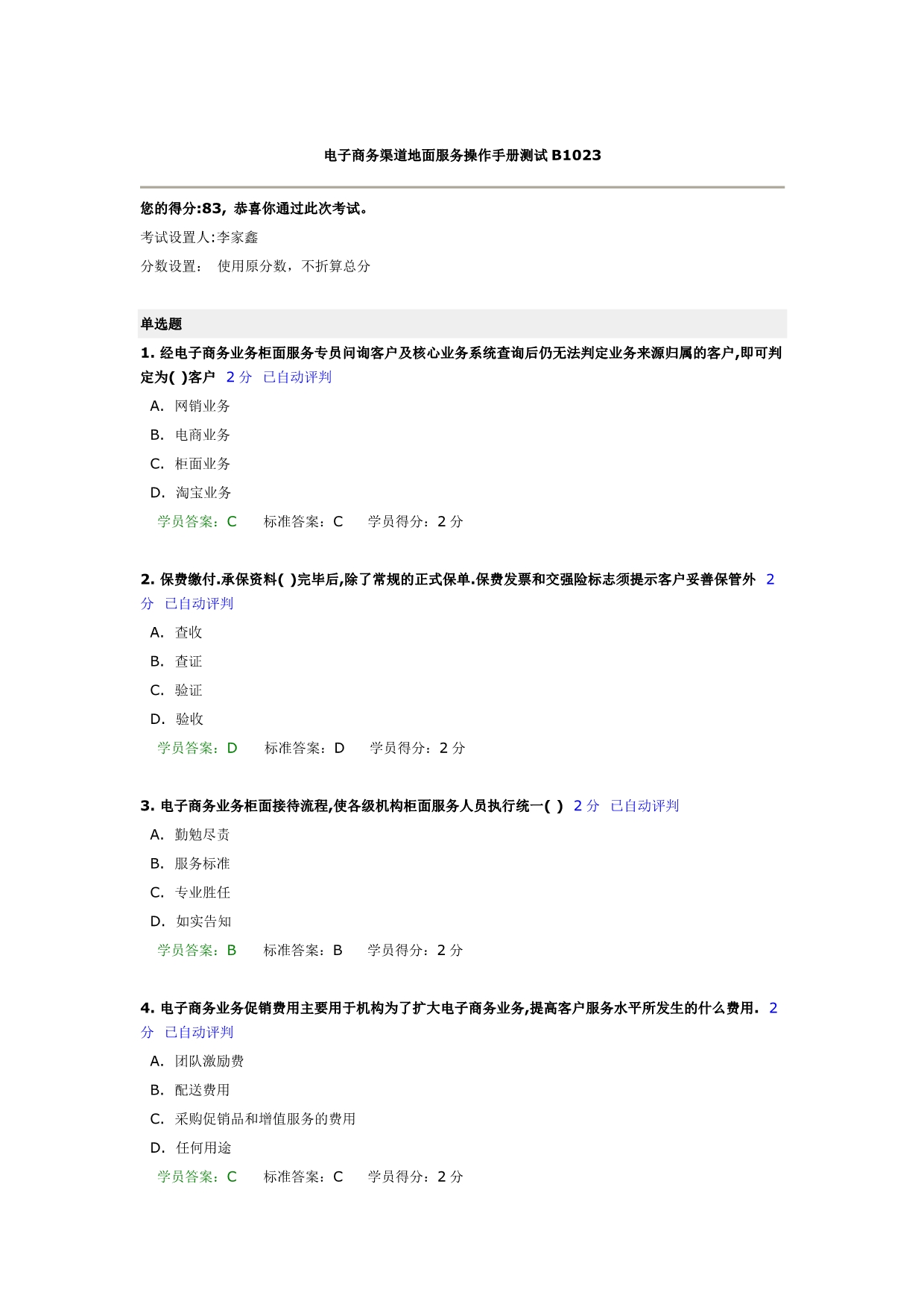 电子商务渠道地面服务操作手册测试B1023_第1页