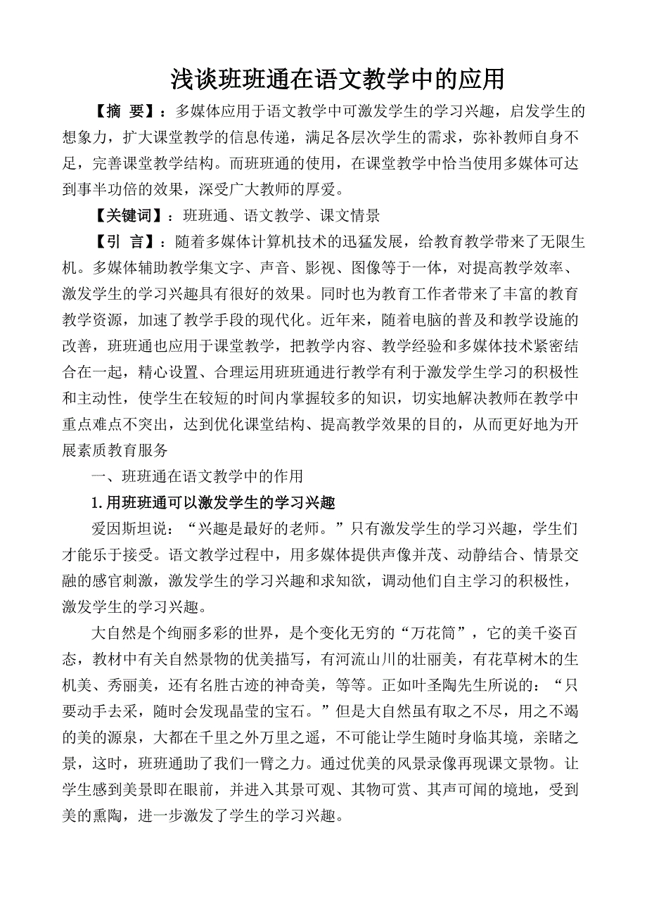 付留德 浅谈班班通在语文教学中的应用_第1页