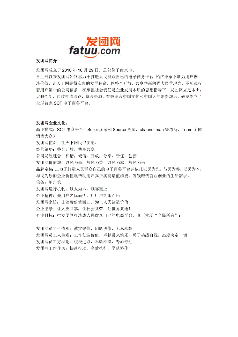 发团网企业文化和品牌理念-世界首家SCT电子商务团购平台_第1页