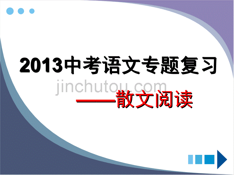 2013中考语文专题复习—散文阅读_第1页