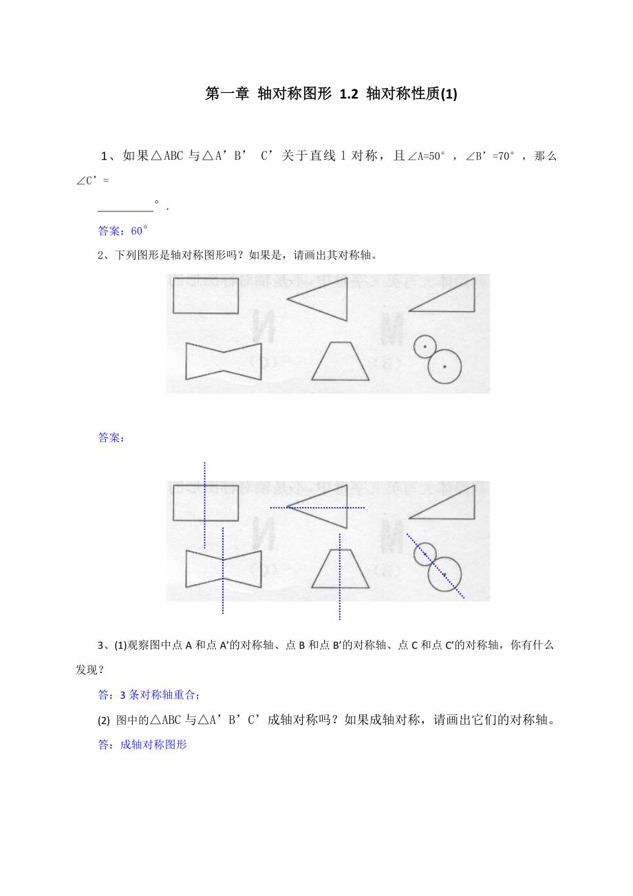 初二数学上册《补充习题》1.2轴对称的性质(1)_第1页