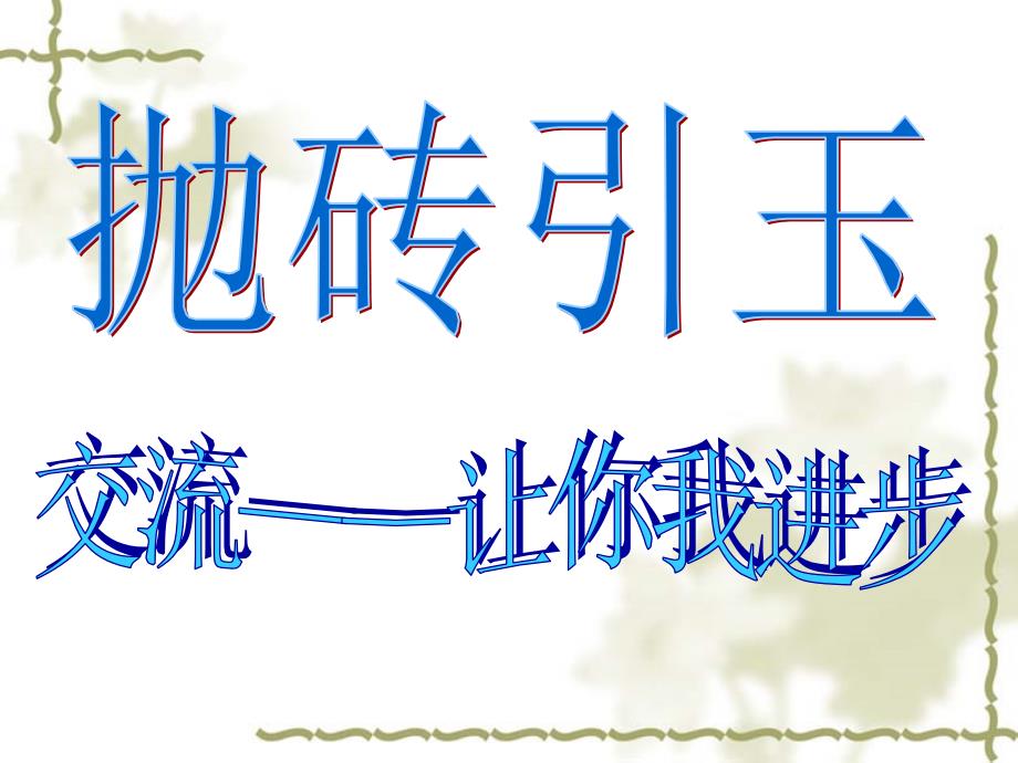 2012届班主任(家长会)交流_第1页