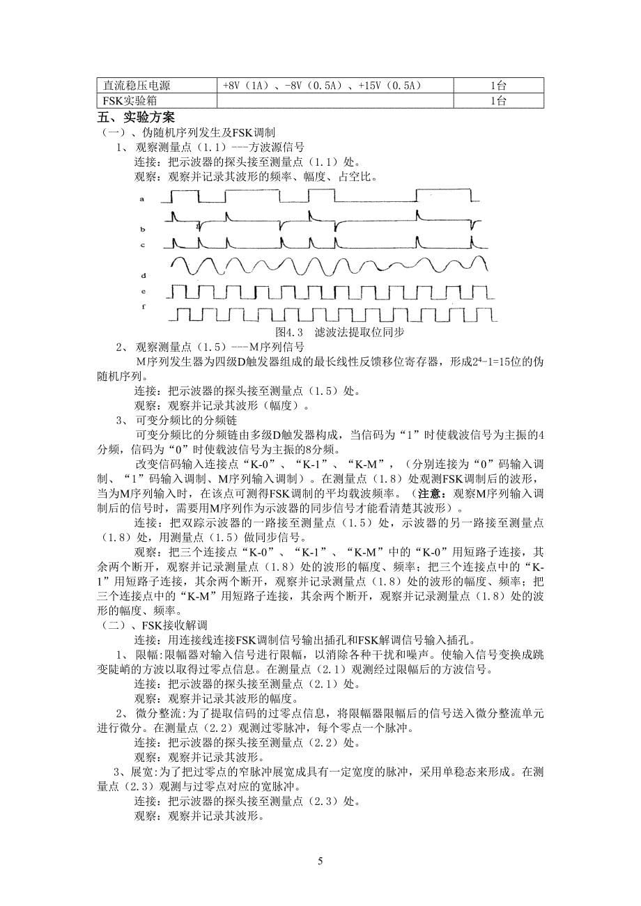 《通信原理》实验教学讲义修改版_第5页