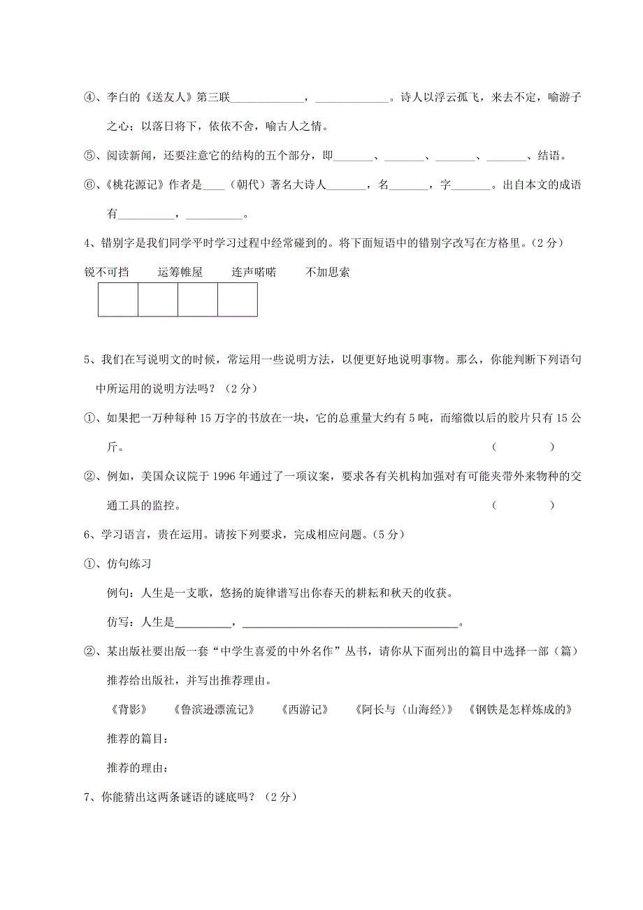 八年级(上)第二次月考语文试卷_第2页