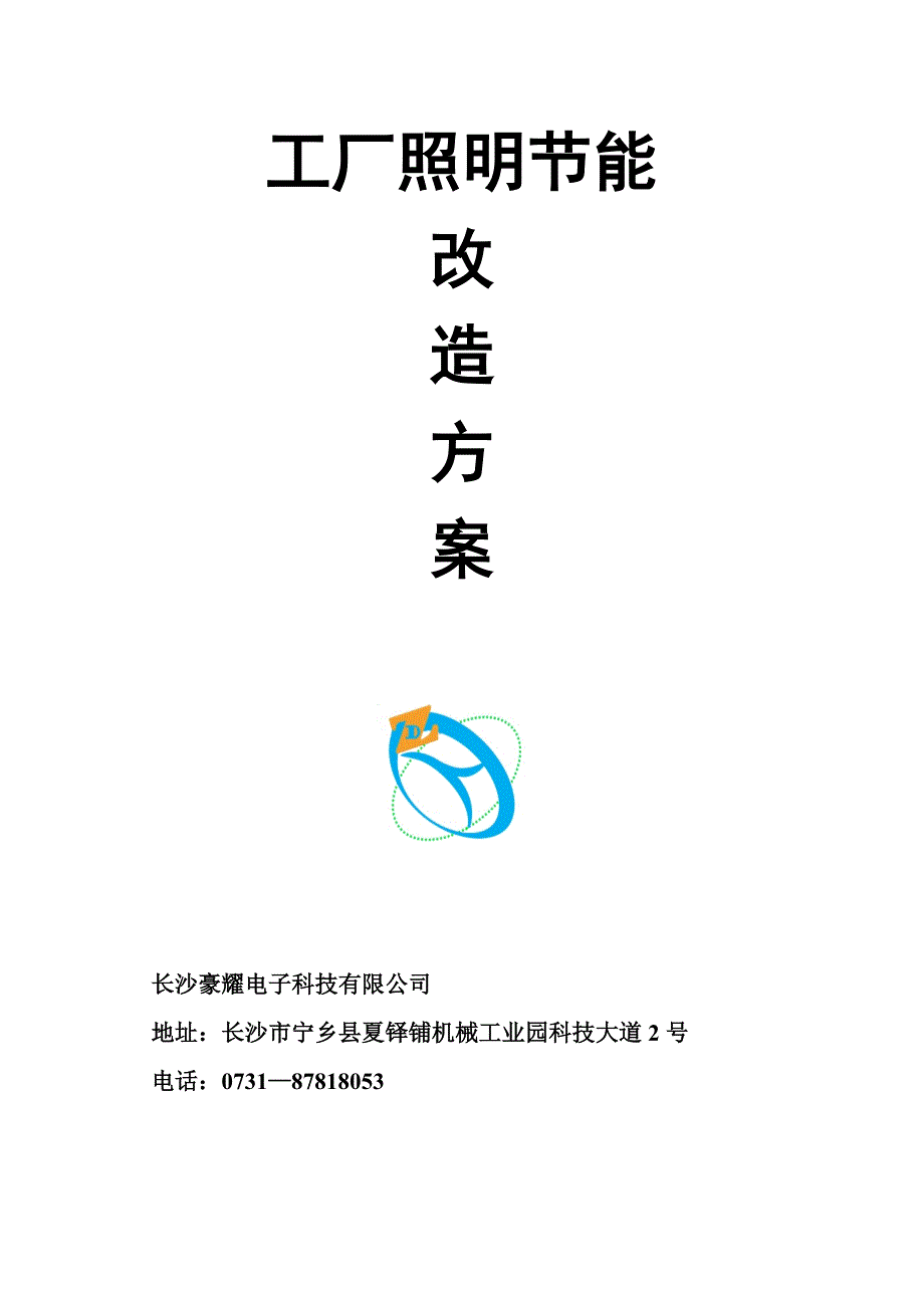 工厂照明节能改造方案_第1页