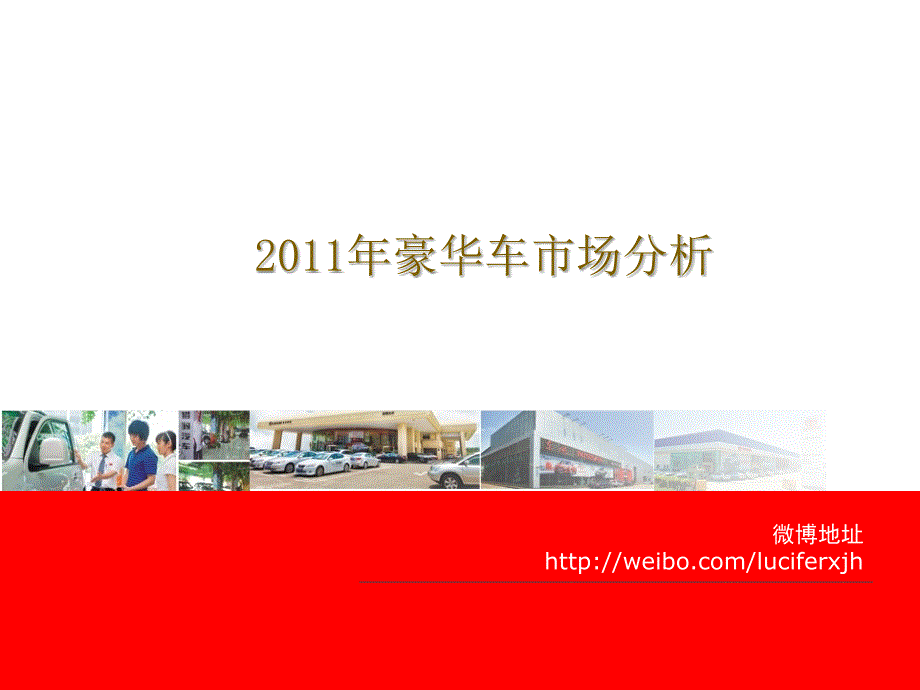 2011年豪华车市场概况分析_第1页