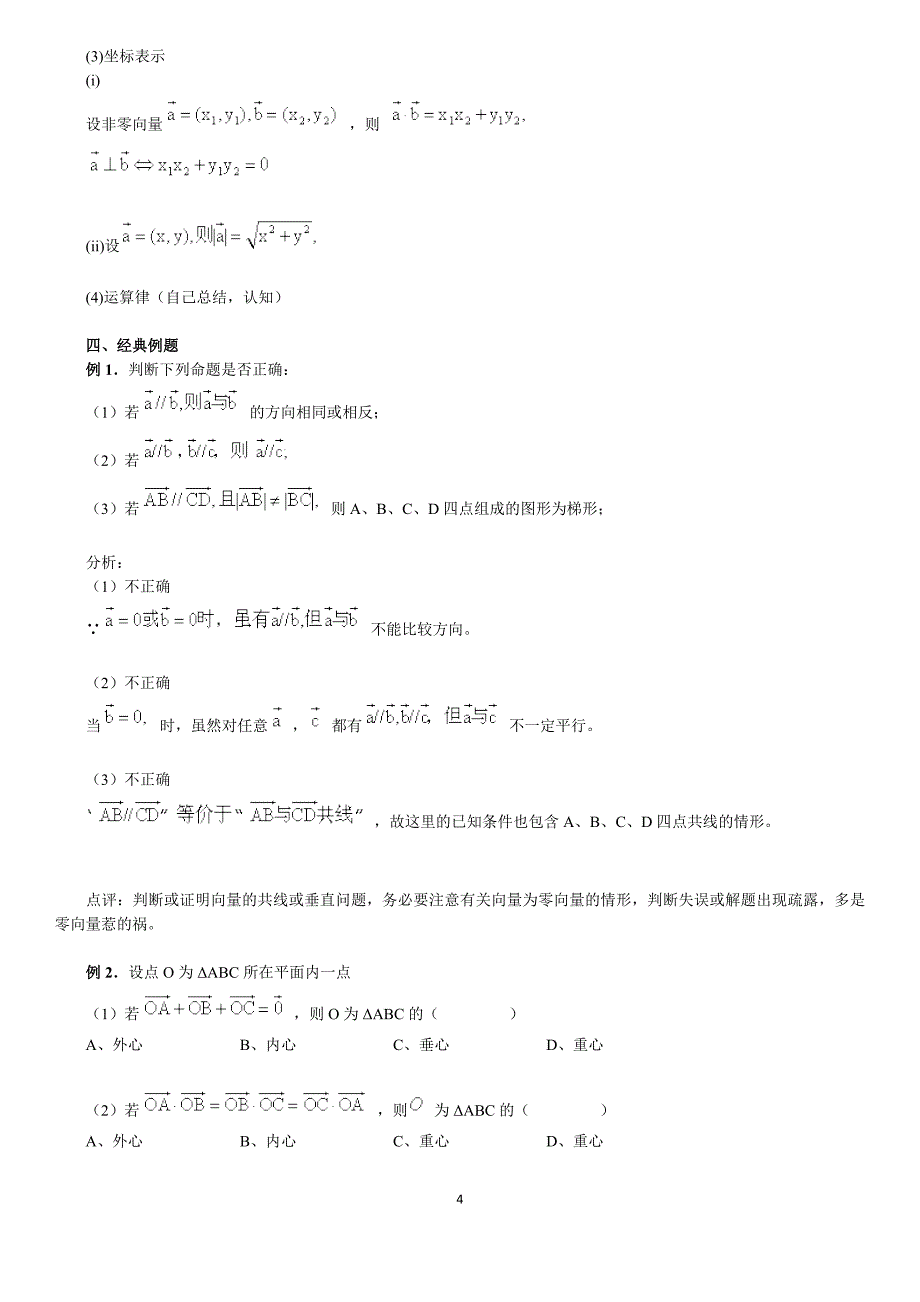 北京四中---高中数学高考综合复习  专题十五   向量的概念与运算_第4页