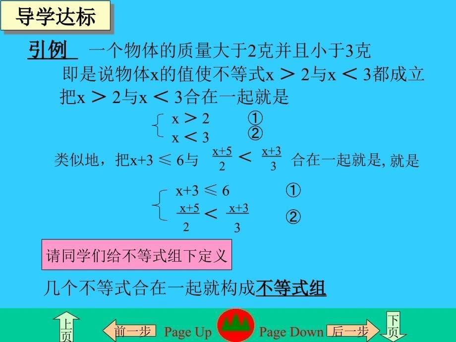 人教新课标七年级下---_第九章不等式与不等式组复习课件_第5页