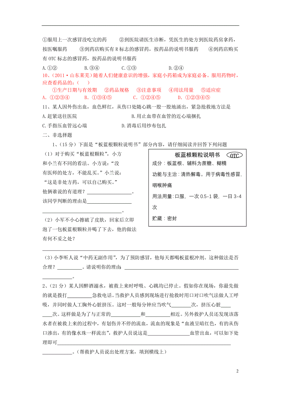 八年级生物下册 第八单元 健康地生活 第二章 用药和急救本章单元综合测试 新人教版_第2页