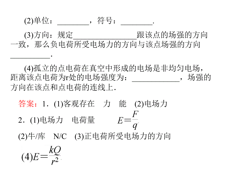 2013高考一轮复习优秀课件：电场力的性质第一单元 第2课时_第4页